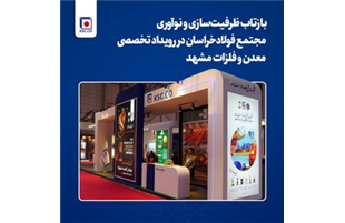 بازتاب ظرفیت‌سازی و نوآوری مجتمع فولاد خراسان در رویداد تخصصی معدن و فلزات مشهد