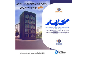 رونمایی از اپلیکیشن جامع مدیریت شارژ ساختمان «شایار» توسط مؤسسه اعتباری ملل