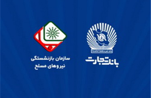 اطلاعیه سازمان بازنشستگی نیروهای مسلح با موضوع افتتاح حساب حقوقی پشتیبان در بانک تجارت