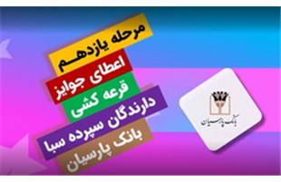 جوایز یازدهمین قرعه‌کشی سپرده سبای باشگاه مشتریان بانک پارسیان اهدا شد