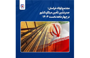 مجتمع فولاد خراسان؛ صدرنشین تأمین میلگرد کشور
