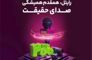 رایتل، همقدم همیشگی صدای حقیقت