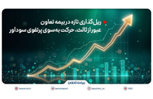 ریل‌گذاری تازه در بیمه تعاون؛ عبور از ثالث، حرکت به‌سوی پرتفوی سودآور