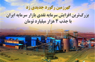 «گهرزمین»،رکورددار بزرگ ترین افزایش  ناریخی سرمایه نقدی  بازار سرمایه ایران