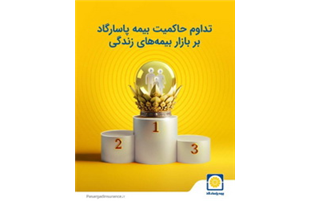 تداوم حاکمیت بیمه پاسارگاد بر بازار بیمه های زندگی