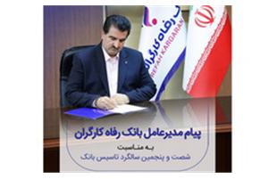 پیام تبریک مدیرعامل بانک رفاه به مناسبت فرا رسیدن شصت و پنجمین سالروز تأسیس این بانک