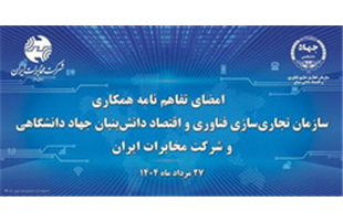 آغاز فصل جدیدتحول دیجیتال در مخابرات ایران با همکاری جهاد دانشگاهی