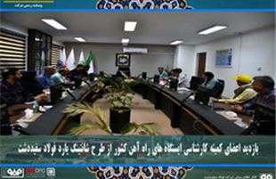 بازدید اعضای کمیته کارشناسی ایستگاه‌های راه‌آهن کشور از طرح شانتینگ یارد فولاد سفیددشت