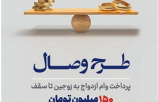 رونمایی بانک توسعه تعاون از طرح تسهیلاتی «وصال» ویژه زوج‌های