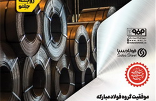 موفقیت گروه فولاد مبارکه در تولید ورق گرم ۴۱Cr4 برای نخستین بار در کشور