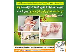 تعیین شعبه ۱۴ هزار فقره درخواست وام‌ قرض‌الحسنه ازدواج و فرزندآوری توسط بانک سپه
