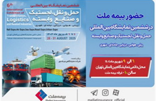 حضور بیمه ملت در ششمین نمایشگاه بین‌المللی حمل‌ونقل و لجستیک