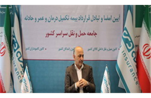 چتر حمایتی « بیمه دی» بر خانواده ۱.۵ میلیون نفری حمل و نقل جاده ای کشور