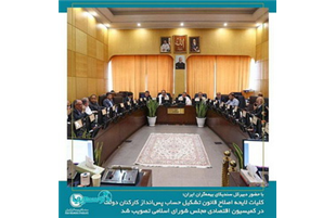 تصویب کلیات لایحه اصلاح قانون تشکیل حساب پس‌انداز کارکنان دولت در کمیسیون اقتصادی مجلس