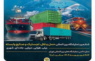 ارایه توانمندی‌ها و محصولات تخصصی بیمه پارسیان در نمایشگاه بین‌المللی حمل و نقل و لجستیک