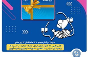 همراهی ۷۸ هزار میلیاردی بانک تجارت با مردم با اعطای تسهیلات ازدواج و فرزندآوری