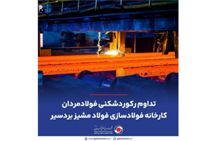 تداوم رکوردشکنی فولادمردان کارخانه فولادسازی فولاد مشیز بردسیر