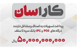 پرداخت تسهیلات ۵۰ میلیارد ریالی به دارندگان پایانه‌های فروشگاهی بانک سپه
