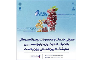 معرفی خدمات و محصولات نوین تامین مالی بانک رفاه کارگران در نمایشگاه ایران‌پلاست