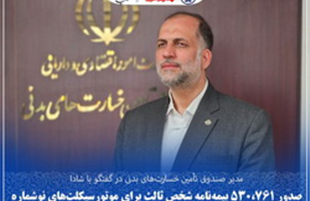 صدور ۵۳۰،۷۶۱ بیمه‌نامه شخص ثالث برای موتورسیکلت‌های نوشماره