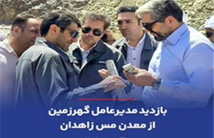 بازدید مدیرعامل گهرزمین از معدن مس زاهدان