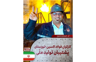 فولاد اکسین خوزستان؛ قهرمانان میدان صنعت و جهاد اقتصادی