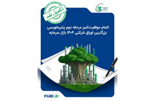 اتمام موفقیت‌آمیز مرحله دوم پذیره‌نویسی بزرگترین اوراق شرکتی ۱۴۰۴ بازار سرمایه