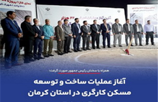 آغاز عملیات ساخت و توسعه مسکن کارگری در استان کرمان