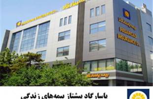 پاسارگاد، پیشتاز بیمه‌های زندگی؛ تضمین آینده‌ای مطمئن با رشد پایدار