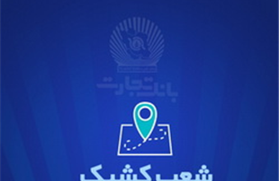شعب کشیک بانک تجارت آماده ارائه خدمات به مودیان مالیاتی