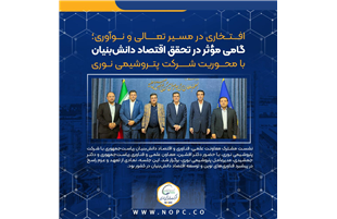 گامی مؤثر در تحقق اقتصاد دانش‌بنیان با محوریت پتروشیمی نوری