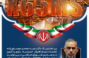 پیام تبریک دکتر سید محسن موسوی زاده در پی تولید ورق استراتژیک X65MS در فولاد اکسین خوزستان