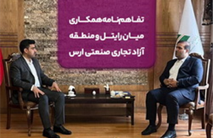 امضای تفاهم‌نامه همکاری میان رایتل و منطقه آزاد تجاری صنعتی ارس