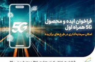 فراخوان عمومی تامین‌کنندگان دوربین و تجهیزات هوشمند الکترونیک