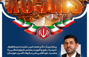 پیام تبریک دکتر محمد امیر، نماینده مردم اهواز در مجلس به مناسبت خودکفایی ملی در فولاد اکسین خوزستان 