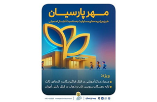 بیمه پارسیان با طرح‌ مهر به استقبال سال تحصیلی جدید می رود