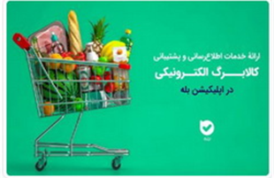 «اپلیکیشن بله»، بازوی هوشمند طرح کالابرگ