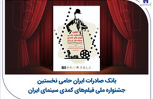 بانک صادرات ایران حامی نخستین جشنواره ملی فیلم‌های کمدی سینمای ایران