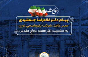 پیام مدیر عامل پتروشیمی نوری به مناسبت گرامیداشت هفته دفاع مقدس