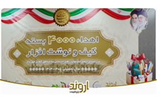 توزیع ۴ هزار بسته لوازم‌التحریر میان دانش‌آموزان کم‌برخوردار توسط پتروشیمی اروند