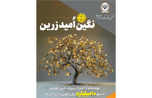 بهره‌مندی از امتیاز تسهیلات قرض‌الحسنه تا 10 میلیارد ریال در «طرح نگین امید زرین بانک سپه»