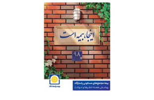 پوشش کامل ماده ۱۴ قانون تملک آپارتمان ها با بیمه جامع مجتمع های مسکونی پاسارگاد  
