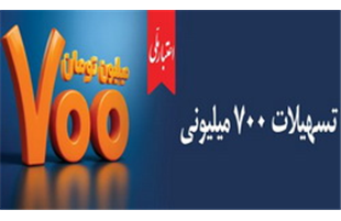 وام ۷۰۰ میلیون تومانی بانک ملی، سود شناور، بازپرداخت دلخواه، ضامن غیر حضوری