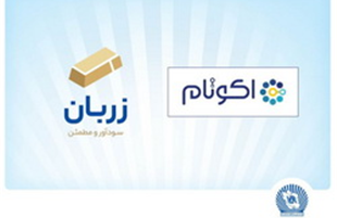 «زربان» و «اکوتام» دو محصول نوآور و برتر بانک تجارت معرفی شدند