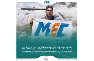 فتح قلل مرتفع سبلان و دماوند توسط همکار پرتلاش« مبین انرژی» 