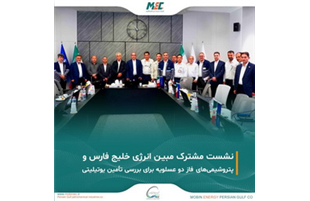 نشست مشترک مبین انرژی و شرکت‌های پتروشیمی فاز دو عسلویه برگزار شد