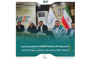 تقدیر فرماندار عسلویه از اقدامات زیست‌محیطی مبین انرژی خلیج فارس
