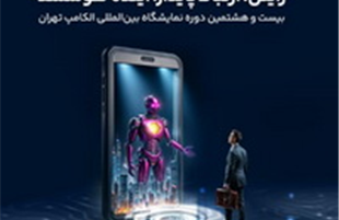 حضور رایتل در بیست و هشتمین نمایشگاه بین‌المللی الکامپ