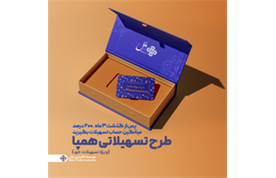 «طرح تسهیلاتی همپا» مؤسسه اعتباری ملل ؛ همگام و همراه مطمئن شما