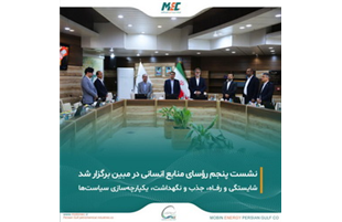 «مبین انرژی خلیج فارس» ، میزبان پنجمین نشست رؤسای منابع انسانی گروه صنایع پتروشیمی خلیج فارس